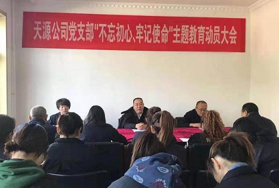 天源公司黨支部召開“不忘初心、牢記使命”主題教育動員大會.jpg